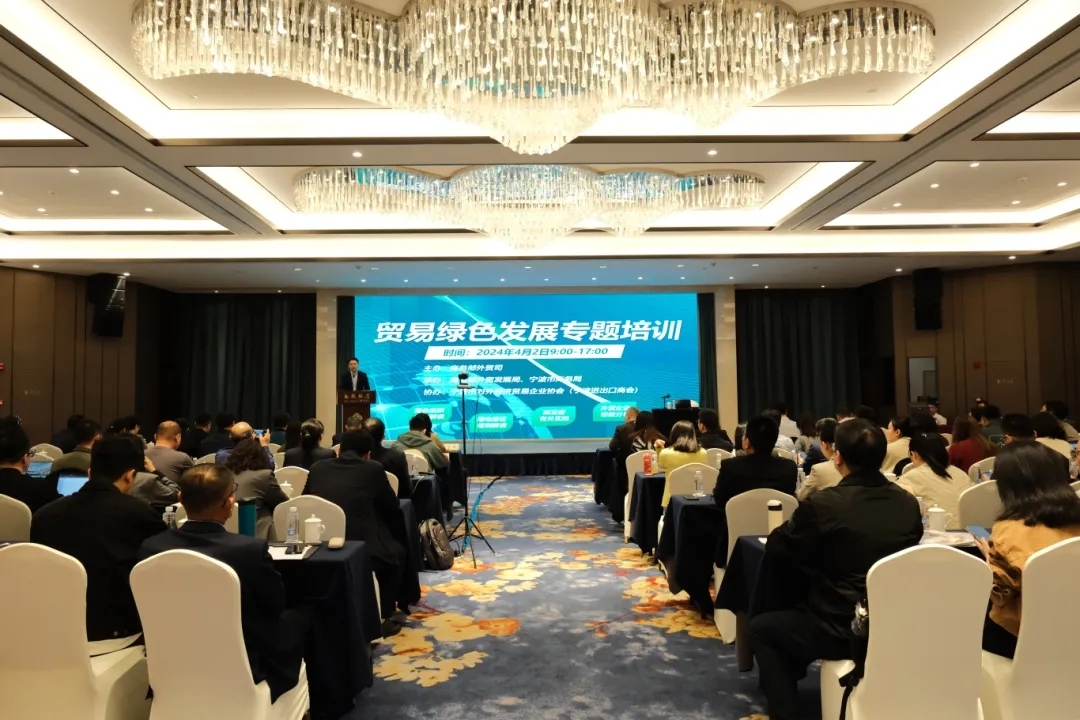 2024年商务部第一期贸易绿色发展专题培训在宁波举办